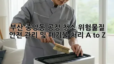 부산 중앙동 공장 청소: 위험물질 안전 관리 및 폐기물 처리 A to Z 🏭