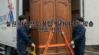 철원 이사청소 꿀팁🍯: 빌라/아파트 맞춤 청소 전략✨