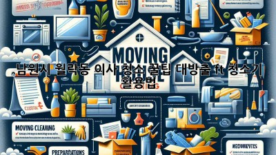 🏡✨ 남원시 월락동 이사 청소, 꿀팁 대방출! (ft. 청소기 활용법)