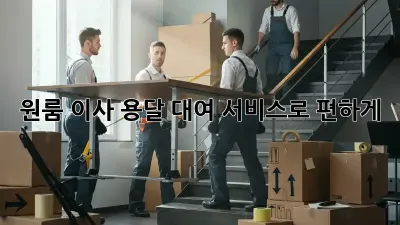 원룸 이사? 용달 대여 서비스로 편하게!