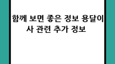 광주 서구 화정4동 원룸 이사 용달, 후기와 함께 알아보는 이사꿀팁!