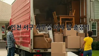 인천 서구 사무실 이사, 팁 총정리!