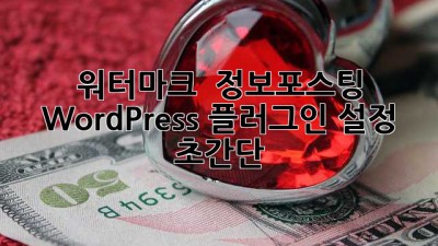 워터마크 💧 정보포스팅 WordPress 플러그인 설정 초간단!