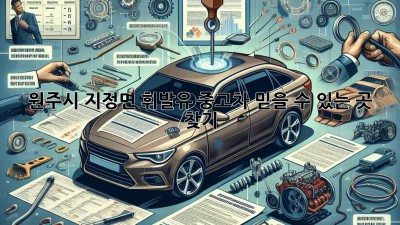원주시 지정면 휘발유 중고차, 믿을 수 있는 곳 찾기
