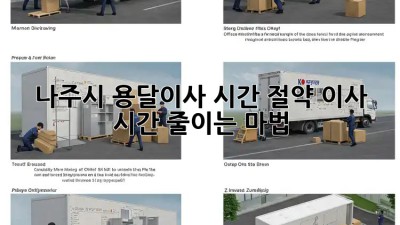 나주시 용달이사 시간 절약! 이사 시간 줄이는 마법 ✨
