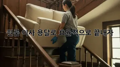 원룸 이사, 용달로 효율적으로 끝내자!