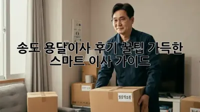 송도 용달이사 후기: 꿀팁 가득한 스마트 이사 가이드