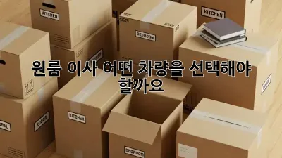 원룸 이사, 어떤 차량을 선택해야 할까요?