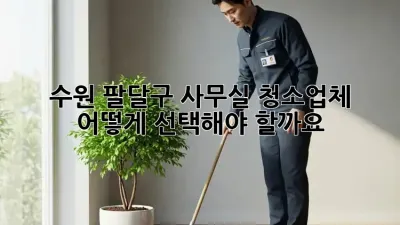 수원 팔달구 사무실 청소업체, 어떻게 선택해야 할까요?