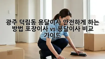 광주 덕림동 용달이사 안전하게 하는 방법! 포장이사 vs 용달이사 비교 가이드